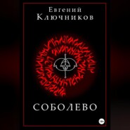 Соболево. Книга первая