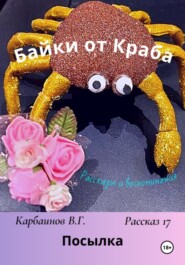 Байки от Краба 17. Посылка