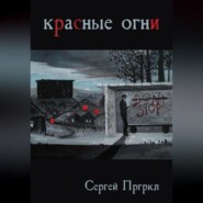 Красные огни