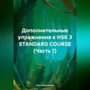 Дополнительные упражнения к HSK 3 STANDARD COURSE (Часть 1)