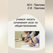 Учимся писать сочинения-эссе по обществознанию