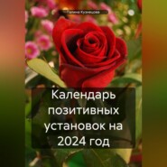 Календарь позитивных установок на 2024 год