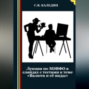 Лекция по МЭВФО в слайдах с тестами к теме «Валюта и её виды»