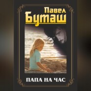 Папа на час