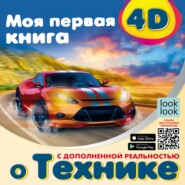 Моя первая 4D-книгa о технике