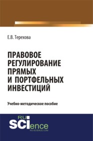 Правовое регулирование прямых и портфельных инвестиций. (Аспирантура, Бакалавриат, Магистратура). Учебно-методическое пособие.