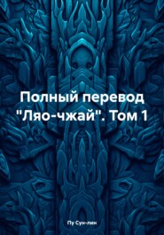 Полный перевод «Ляо-чжай». Том 1