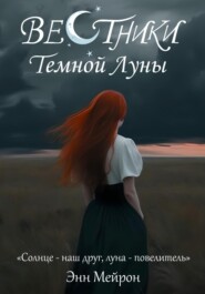 Вестники Темной Луны