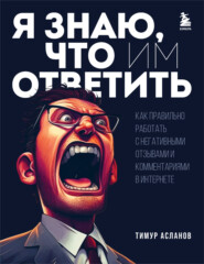 Я знаю, что им ответить. Как правильно работать с негативными отзывами и комментариями в интернете