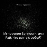 Мгновение Вечности, или Рай: Что взять с собой?