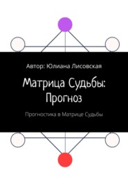 Матрица судьбы: прогноз. Прогностика в Матрице судьбы