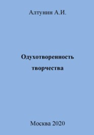 Одухотворенность творчества