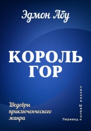 Король гор