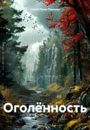 Оголённость