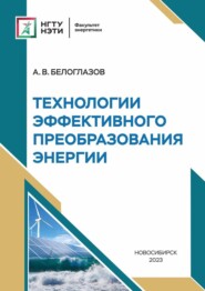 Технологии эффективного преобразования энергии