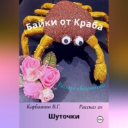 Байки от Краба 20. Шуточки