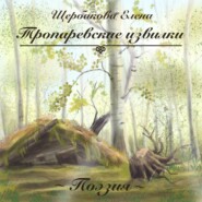 Тропаревские извилки