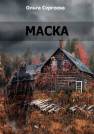 Маска