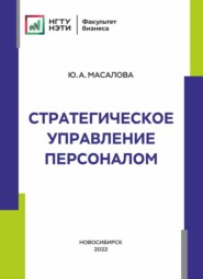 Стратегическое управление персоналом