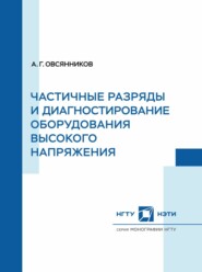 Частичные разряды и диагностирование оборудования высокого напряжения