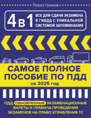 4 в 1 все для сдачи экзамена в ГИБДД с уникальной системой запоминания. Самое полное пособие по ПДД на 2025 год