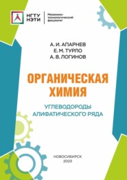 Органическая химия. Углеводороды алифатического ряда