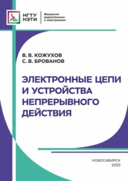 Электронные цепи и устройства непрерывного действия