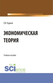 Экономическая теория. (Бакалавриат). Учебное пособие.