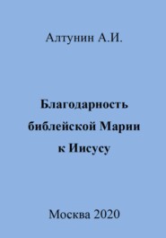 Благодарность библейской Марии к Иисусу