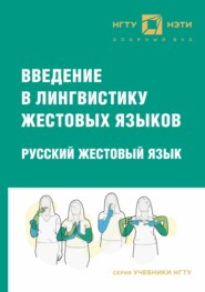 Введение в лингвистику жестовых языков. Русский жестовый язык