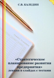 «Стратегическое планирование развития предприятия» лекция в слайдах с тестами