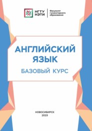 Английский язык. Базовый курс