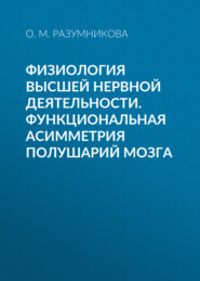 Физиология высшей нервной деятельности. Функциональная асимметрия полушарий мозга