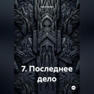 7. Последнее дело