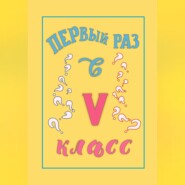 Первый раз в 5 класс