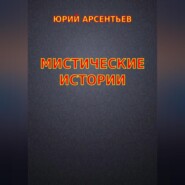 Мистические истории