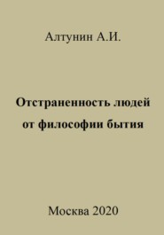 Отстраненность людей от философии бытия