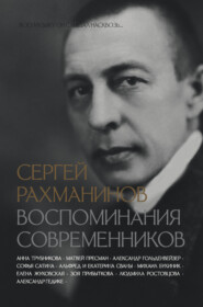 Сергей Рахманинов. Воспоминания современников. Всю музыку он слышал насквозь…