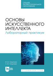 Основы искусственного интеллекта. Лабораторный практикум. Учебное пособие для СПО