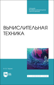 Вычислительная техника. Учебное пособие для СПО