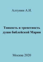 Тонкость и трепетность души библейской Марии