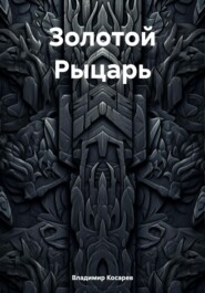 Золотой Рыцарь