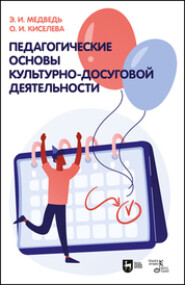 Педагогические основы культурно-досуговой деятельности. Учебное пособие