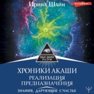 Хроники Акаши: реализация предназначения. Знания, дарующие счастье