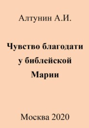 Чувство благодати у библейской Марии