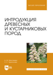 Интродукция древесных и кустарниковых пород. Учебное пособие для вузов