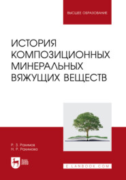 История композиционных минеральных вяжущих веществ. Учебное пособие для вузов