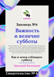 Важность и величие субботы. Свидетельство № 4