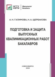 Подготовка и защита выпускных и квалификационных работ бакалавров