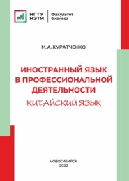 Иностранный язык в профессиональной деятельности (китайский)